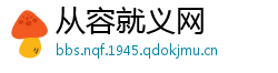从容就义网